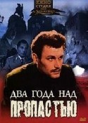 Екатерина Крупенникова и фильм Два года над пропастью (1966)