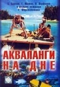 Татьяна Клюева и фильм Акваланги на дне (1965)