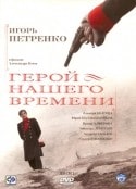 Алексей Чернов и фильм Герой нашего времени (1965)