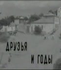 Юрий Яковлев и фильм Друзья и годы (1965)