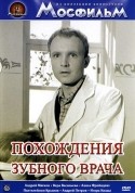Игорь Кваша и фильм Похождения зубного врача (1965)