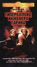 Владимир Дружников и фильм Гиперболоид инженера Гарина (1965)