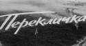В.Меркурьев и фильм Перекличка (1965)