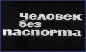 Геннадий Фролов и фильм Человек без паспорта (1965)