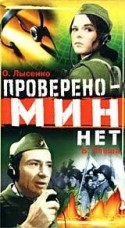 Константин Степанков и фильм Проверено - мин нет (1965)