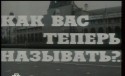 Владимир Чеботарев и фильм Как вас теперь называть? (1965)
