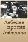 Владимир Пицек и фильм Лебедев против Лебедева (1960)