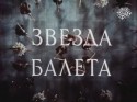 Евгений Моргунов и фильм Звезда балета (1965)