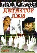 Мария Молчанова и фильм Продается детектор лжи (2005)