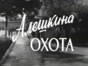 Виктория Радунская и фильм Алешкина охота (1965)