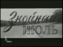 Нина Ургант и фильм Знойный июль (1965)