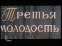 Олег Стриженов и фильм Третья молодость (1965)