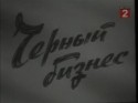 Юрий Саранцев и фильм Черный бизнес (1965)
