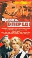 Сергей Юрский и фильм Время, вперед (1965)