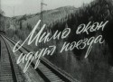 Валентина Владимирова и фильм Мимо окон идут поезда (1965)