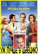 Боб Хоуп и фильм Уж лучше в Швецию! (1965)