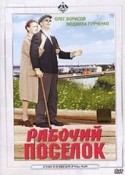 Виктор Чекмарев и фильм Рабочий поселок (1965)