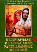Макс Фон Сюдов и фильм Величайшая из когда-либо рассказанных историй (1965)