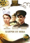 Маргарита Кошелева и фильм Ключи от неба (1964)