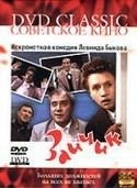 Лев Степанов и фильм Зайчик (1964)
