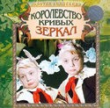 Вера Алтайская и фильм Королевство кривых зеркал (1964)