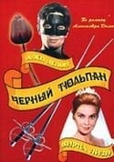 Ален Делон и фильм Черный тюльпан (1964)