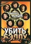 Игорь Лифанов и фильм Убить Бэллу (2005)