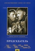 Алексей Салтыков и фильм Председатель (1964)