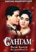 Радж Капур и фильм Сангам (1964)