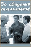 Евгения Мельникова и фильм До свидания, мальчики! (1964)