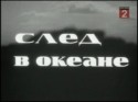 Юрий Дедович и фильм След в океане (1964)