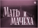 Евгений Матвеев и фильм Мать и мачеха (1964)