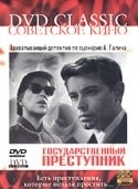 Николай Розанцев и фильм Государственный преступник (1964)