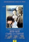 Людмила Максакова и фильм Жили-были старик со старухой (1964)