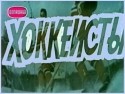 Вячеслав Шалевич и фильм Хоккеисты (1964)