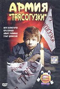 Виктор Холмогоров и фильм Армия Трясогузки (1964)