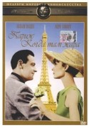 Одри Хепберн и фильм Париж, когда там жара (1964)
