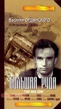Василий Ордынский и фильм Большая руда (1964)