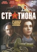 Виктор Пименов и фильм Дочь Стратиона (1964)