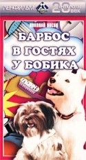 Виталий Мельников и фильм Барбос в гостях у Бобика (1964)