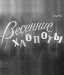 Владимир Трещалов и фильм Весенние хлопоты (1964)