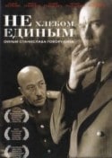 Александр Розенбаум и фильм Не хлебом единым... (2005)