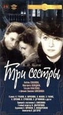 Владимир Дружников и фильм Три сестры (1964)