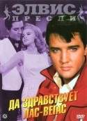 Элвис Пресли и фильм Да здравствует Лас-Вегас (1964)