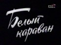 Тамаз Мелиава и фильм Белый караван (1964)