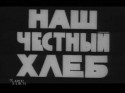 Александр Муратов и фильм Наш честный хлеб (1964)