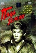 Лев Дуров и фильм Пядь земли (1964)