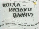 Татьяна Забродина и фильм Когда казаки плачут (1963)