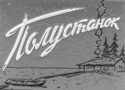 Василий Меркурьев и фильм Полустанок (1963)
