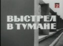 Анатолий Бобровский и фильм Выстрел в тумане (1963)